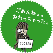 おわっちゃった。ごめんね。。